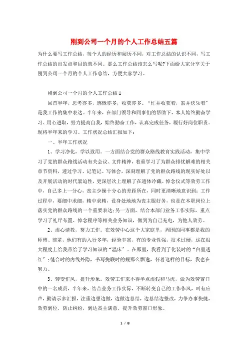 刚到公司一个月的个人工作总结五篇