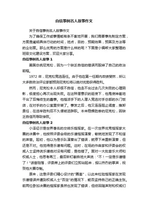 关于自信事例名人故事作文