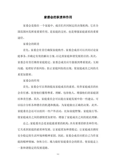 家委会的职责和作用