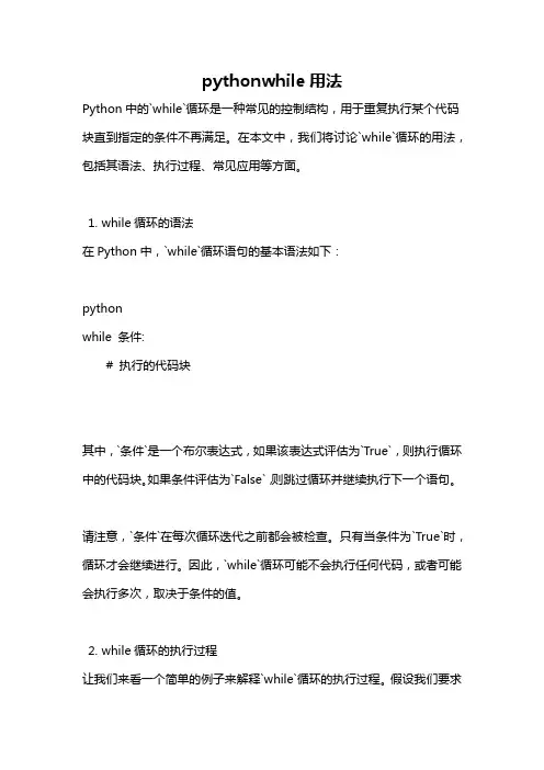 pythonwhile用法