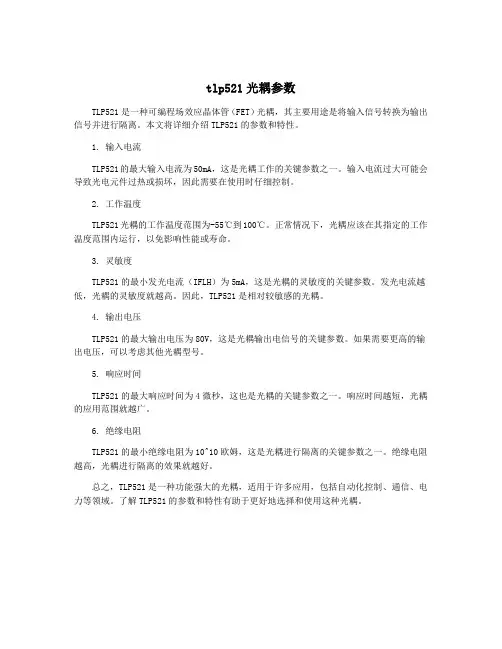 tlp521光耦参数