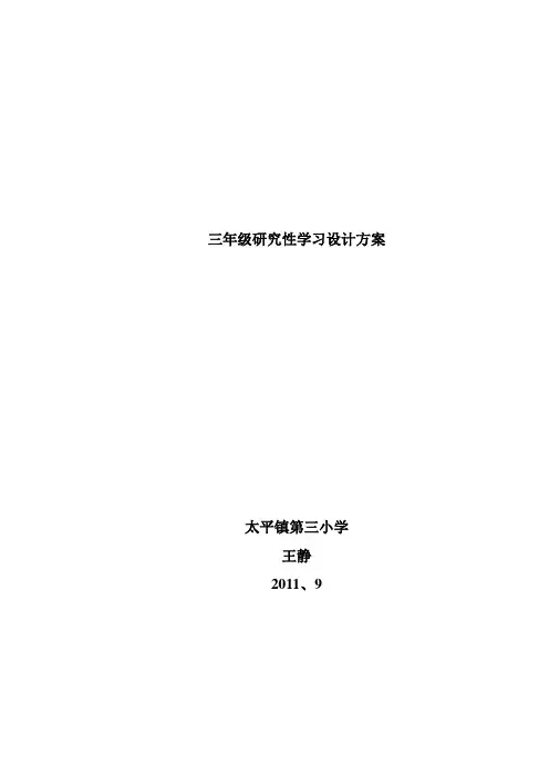 三年级研究性学习设计方案