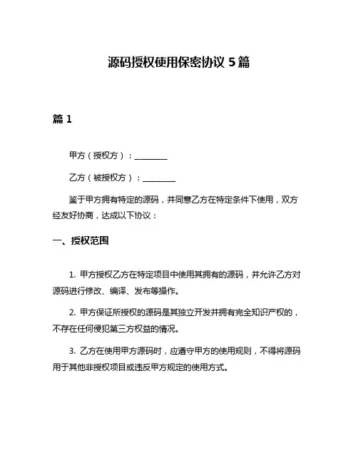 源码授权使用保密协议5篇