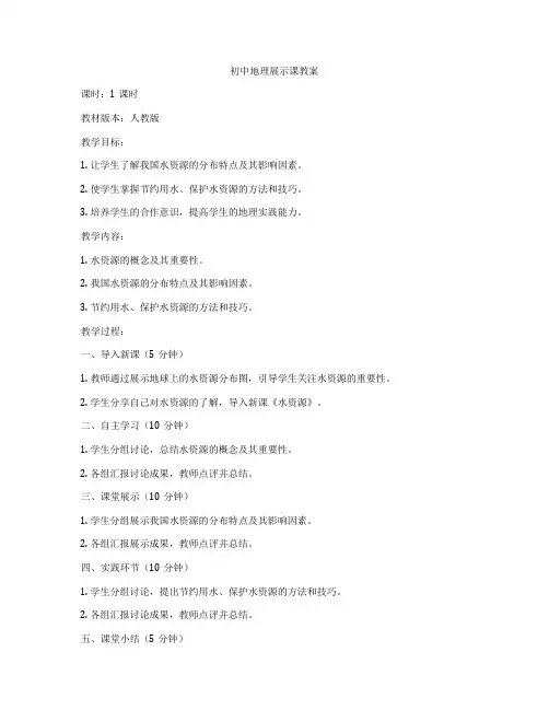 初中地理展示课教案
