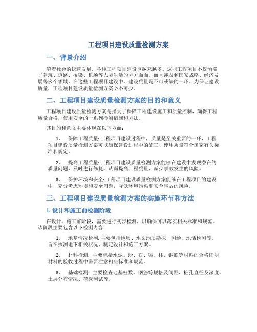 工程项目建设质量检测方案