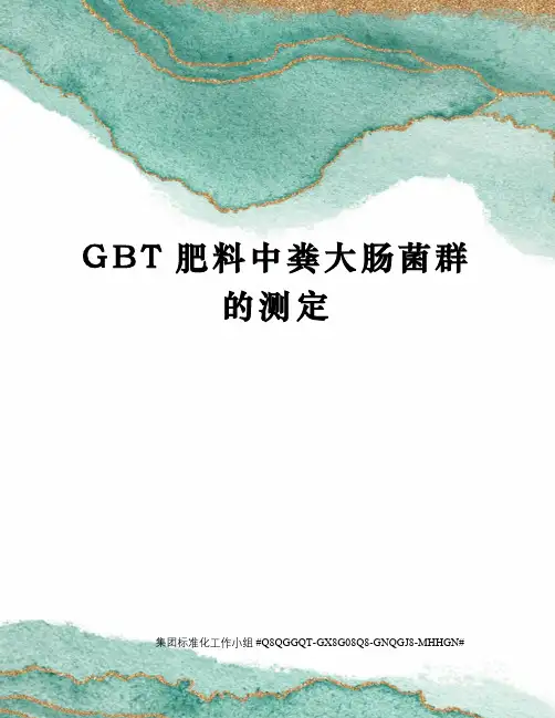 GBT肥料中粪大肠菌群的测定