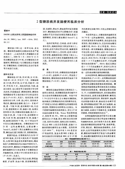 2型糖尿病并发脑梗死临床分析