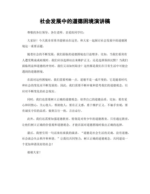社会发展中的道德困境演讲稿