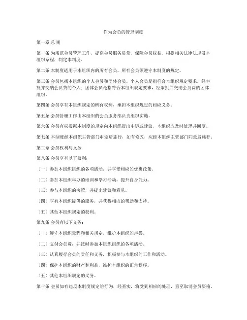 作为会员的管理制度