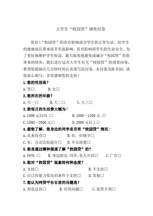 大学生“校园贷”调查问卷