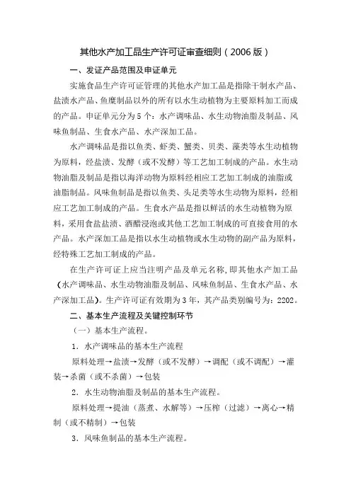 其他水产加工品生产许可证审查细则(2006版)