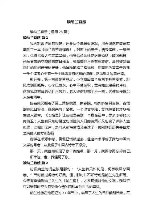 读纳兰有感（通用23篇）