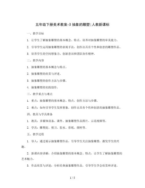 五年级下册美术教案-3 抽象的雕塑∣人教新课标