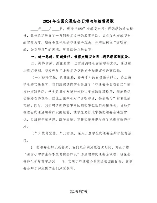 2024年全国交通安全日活动总结常用版（五篇）