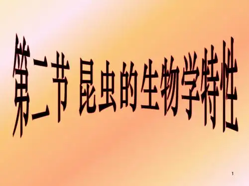 2第一(3)章昆虫的生物学特性