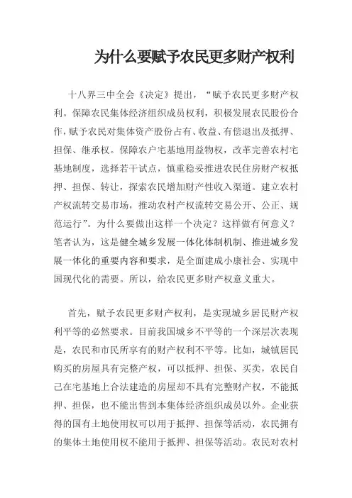 为什么要给农民更多财产权