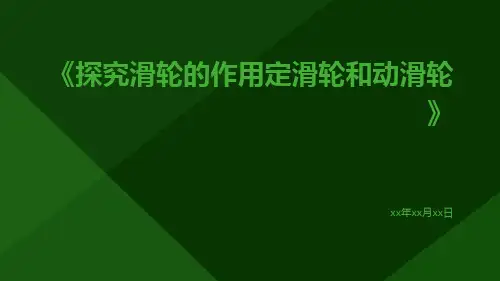 探究滑轮的作用定滑轮和动滑轮