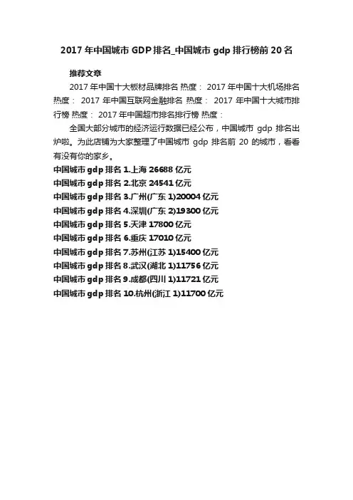 2017年中国城市GDP排名_中国城市gdp排行榜前20名