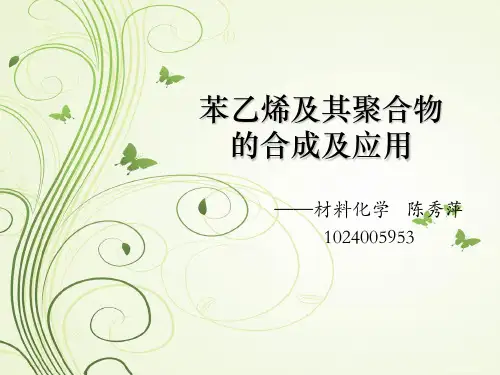 苯乙烯及其聚合物的合成及应用