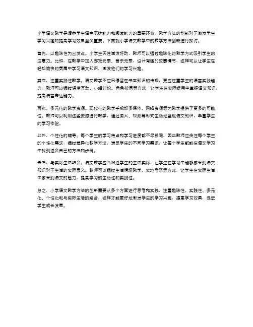 小学语文教学中的教学方法创新