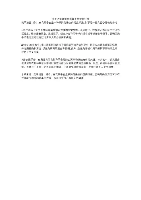 洗手消毒铺巾穿衣戴手套实验心得