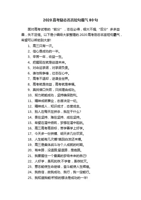 2020高考励志名言短句霸气80句