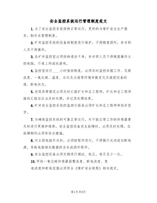 安全监控系统运行管理制度范文（3篇）