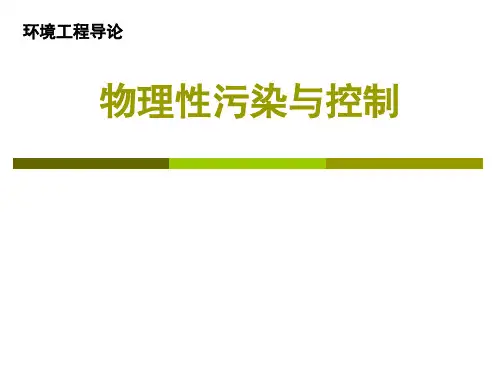 8第五讲物理性污染与控制工程PPT课件