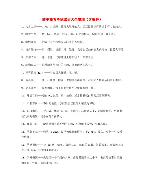 学霸笔记高中必备常用高频成语(大全含解释)
