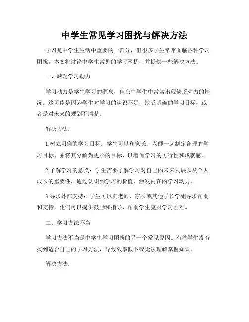 中学生常见学习困扰与解决方法