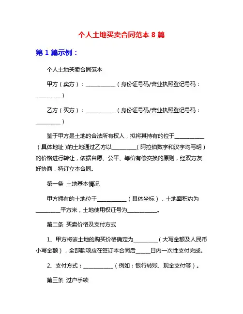 个人土地买卖合同范本8篇