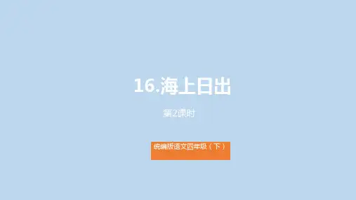 《海上日出》(完美版)PPT课件4