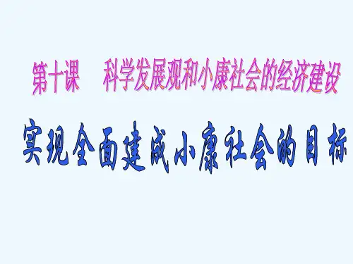 实现全面建成小康社会的目标课件