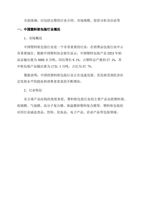 中国塑料软包装行业调研及未来五年投资态势研究报告