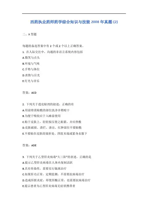 西药执业药师药学综合知识与技能2008年真题-(2)含答案