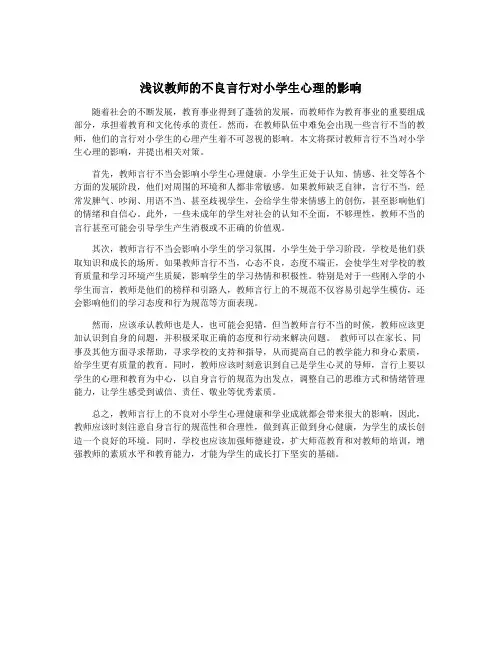 浅议教师的不良言行对小学生心理的影响