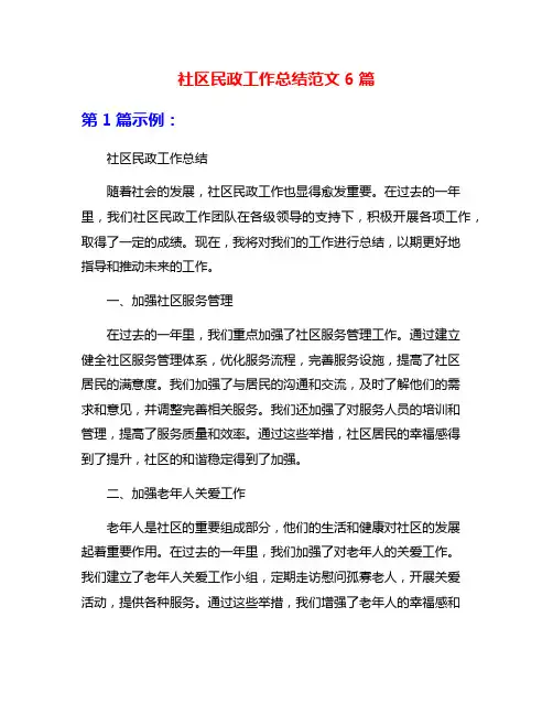 社区民政工作总结范文6篇