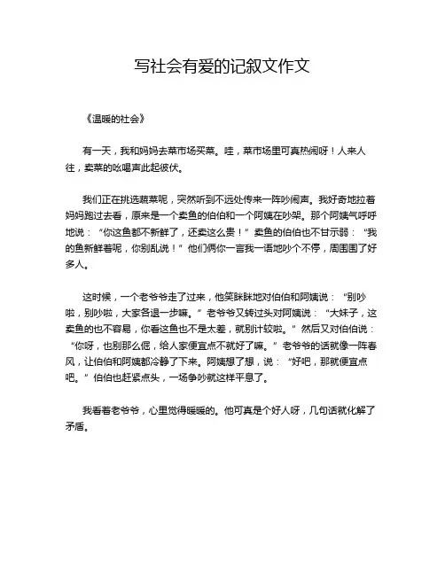 写社会有爱的记叙文作文