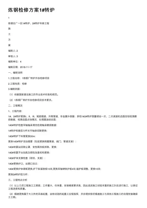 炼钢检修方案1#转炉