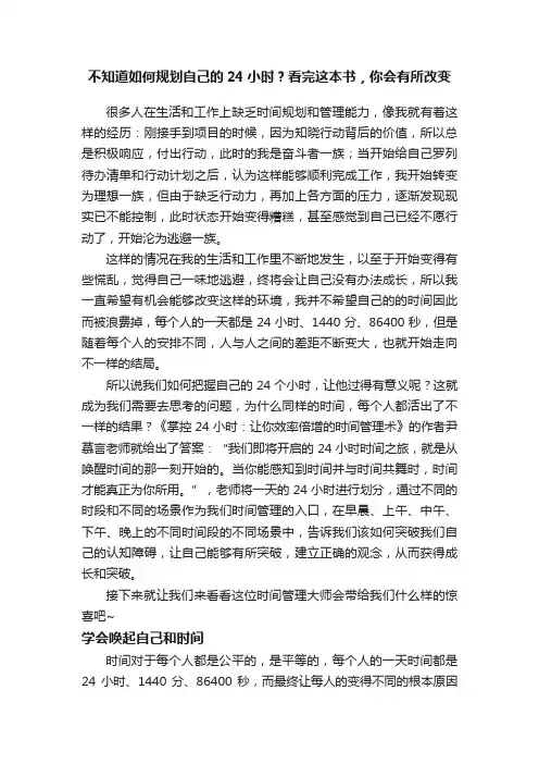 不知道如何规划自己的24小时？看完这本书，你会有所改变