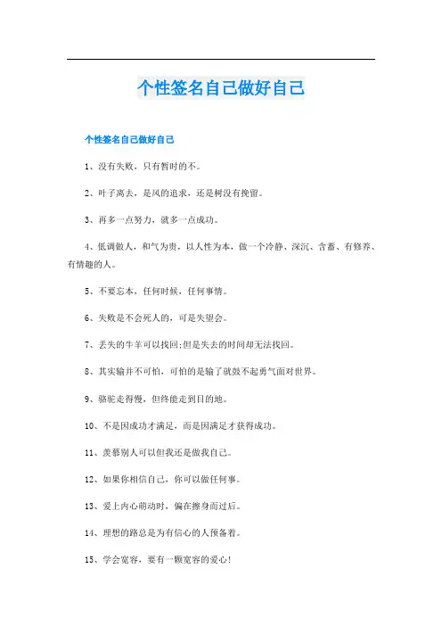 个性签名自己做好自己