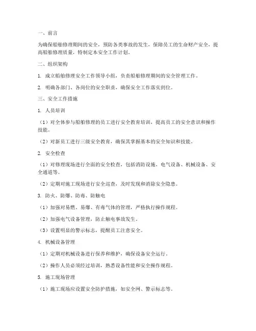 船舶修理期间安全工作计划