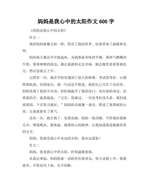 妈妈是我心中的太阳作文600字