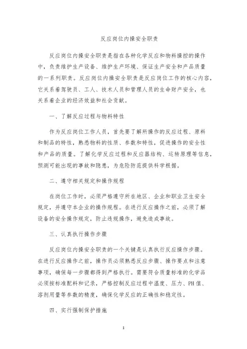 反应岗位内操安全职责