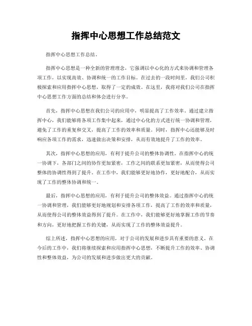 指挥中心思想工作总结范文