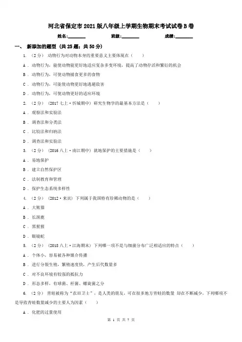 河北省保定市2021版八年级上学期生物期末考试试卷B卷