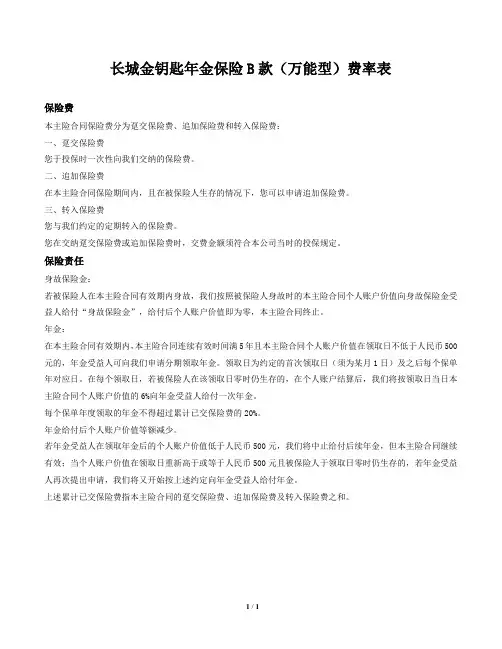 长城金钥匙年金保险B款(万能型)费率表