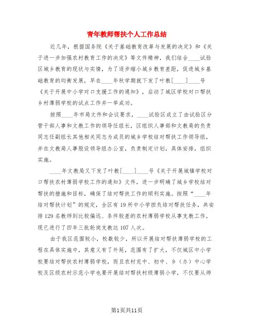 青年教师帮扶个人工作总结(4篇)