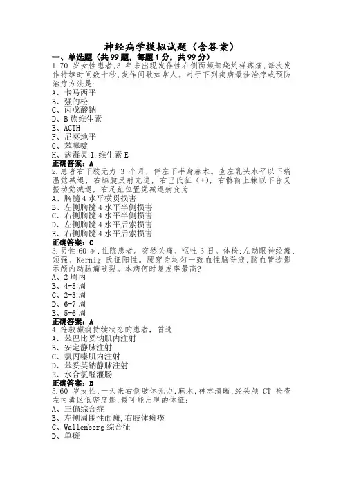 神经病学模拟试题(含答案)