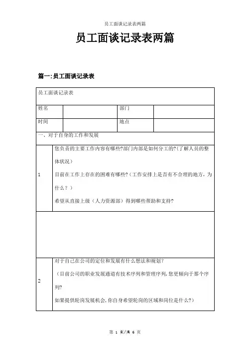 员工面谈记录表两篇